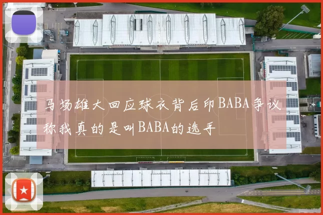 马场雄大回应球衣背后印BABA争议称我真的是叫BABA的选手