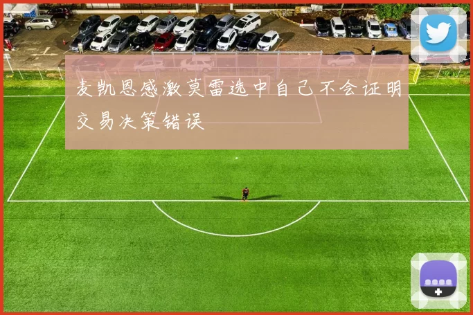 麦凯恩感激莫雷选中自己不会证明交易决策错误