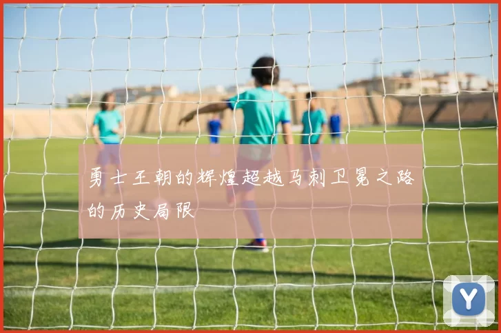 勇士王朝的辉煌超越马刺卫冕之路的历史局限