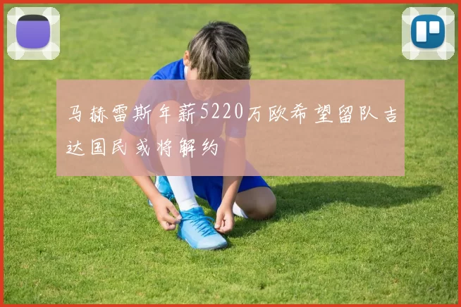 马赫雷斯年薪5220万欧希望留队吉达国民或将解约